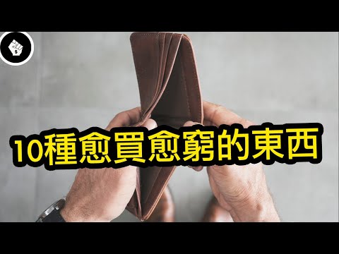 不能幫你致富的消費,十種愈買愈窮的東西!