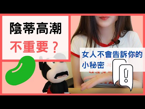 不要小看【陰蒂高潮】她可是通往陰道高潮的捷徑！