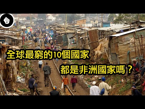 世界上10個最貧窮的國家,每天收入不到1美金!