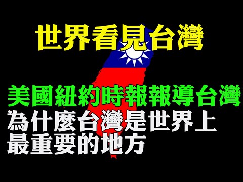 世界看見台灣 美國紐約時報報導 為什麼台灣是世界上最重要的地方 外國媒體報道台灣 外國人看臺灣