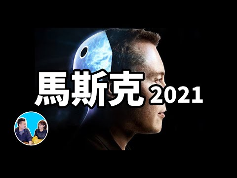 世界首富為我們設計的未來世界,馬斯克2021 | 老高與小茉 Mr
  & Mrs Gao