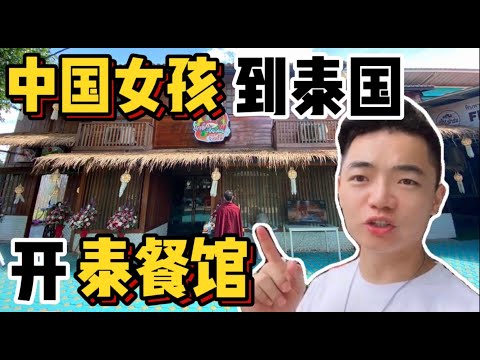 中國女孩定居泰國五年,開了一家泰餐館,問問賺不賺錢A Chinese girl
  has lived in Thailand for five years got a Thai restaurant
