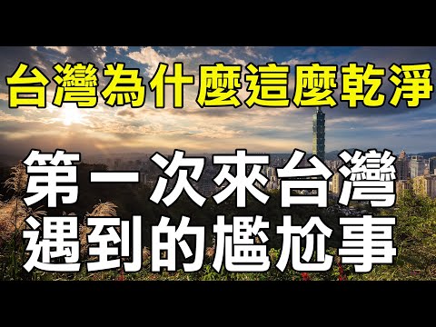 中國大陸人看臺灣 台灣為什麼這麼乾淨 第一次來台灣遇到的超級尷尬事 大陸人眼裡的台灣 #台灣人 #台灣