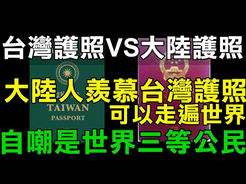 中國大陸人看臺灣 台灣護照VS大陸護照 大陸人羨慕台灣護照超好用免簽168國 台灣人一本護照走遍世界 大陸人自嘲是世界三等公民
  台灣護照含金量高