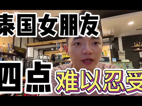 交泰國女朋友，被騙幾次後發現，這四點你可能接受不了！When you have a
  Thai girl friend, you may not accept these four points !