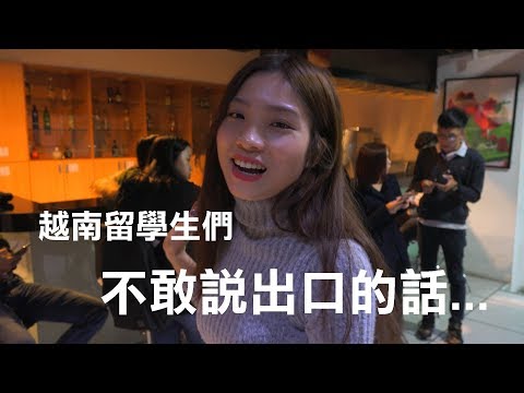 交流/拜訪景文科大越籍生 Đến thăm các bạn lưu học sinh Việt tại trường ĐH kĩ
  thuật Cảnh Văn