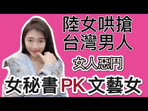 什麼？陸女哄搶台灣男人！女秘書PK女文青。【薇薇愛情故事EP08】【C.C.繁中字幕】  編號2021037