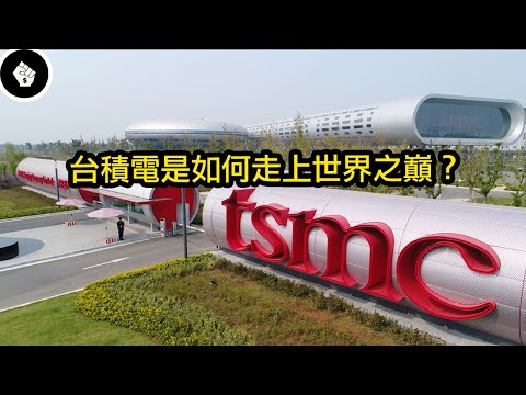 以絕對的技術壟斷世界半導體界, 獨力撐起半個台灣的護國神山 – 台積電 (TSMC)