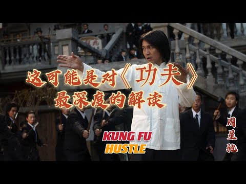 你真的看懂星爺的“功夫”了嗎？