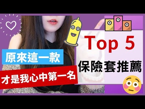 保險套推薦 | 我最愛用的Top5套套評比分析!