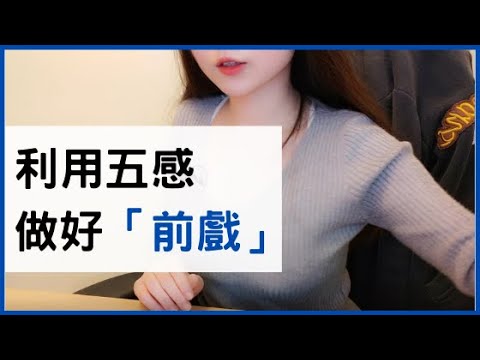利用5個感官，做好女人重視的「前戲」！