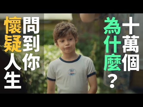 十萬個為什麼，問到你懷疑人生 ?? 法國有趣超市廣告