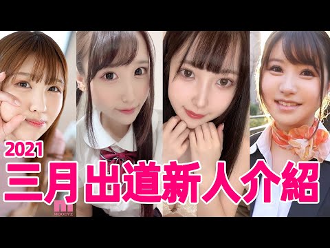 又到了AV新人速報時間/三月出道新人速遞