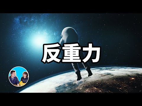 反重力,人類的終極夢想 | 老高與小茉 Mr & Mrs Gao