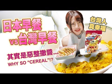 台日早餐文化大不同？撒醬挑戰大胃王比賽！台灣早餐VS日本早餐|日本の朝ごはんVS台湾の朝ごはん|Breakfast