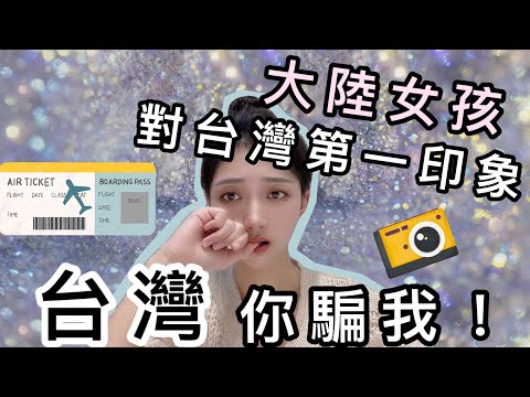 台灣你騙我！大陸女孩對台灣第一印象  編號：2021005