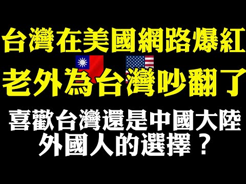 台灣在美國網路爆紅 在美國網站上老外為台灣吵翻了 為什麼這麼多人喜歡台灣 喜歡中國大陸還是台灣 外國人眼裡的台灣 外國人在台灣