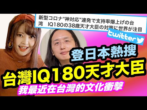 台灣IQ180天才大臣,登日本熱搜！&我最近在台灣的文化衝擊！?｜台湾IQ180の38歳天才大臣の対策