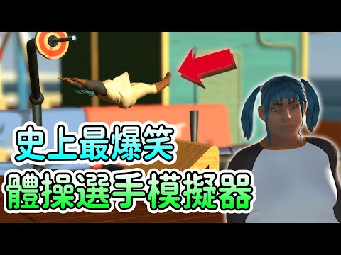 史上最爆笑！傳奇體操選手yin美少女來衝擊奧運冠軍啦!!搞笑體操模擬器!【歡樂遊戲】