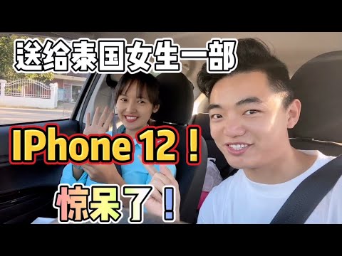 史上最貴的一次視頻，送給泰國女孩一部iPhone12，看她什麼反應