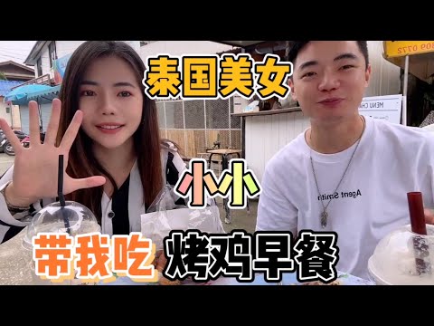 和泰國美女來吃烤雞早餐,還買了炸香蕉和奶茶,很豐盛!
