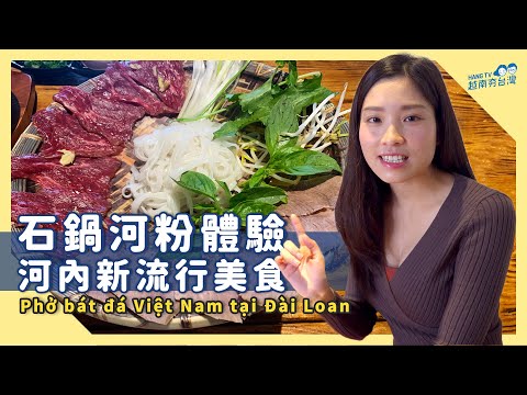 在中壢體驗河內超夯話題美食《石鍋河粉》Mang ẩm thực Việt tới Đài Loan – Phở bát đá