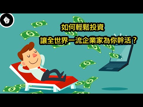 在投資的世界,有沒有什麼都不用管、躺著就能賺錢的方法?還真有一種…