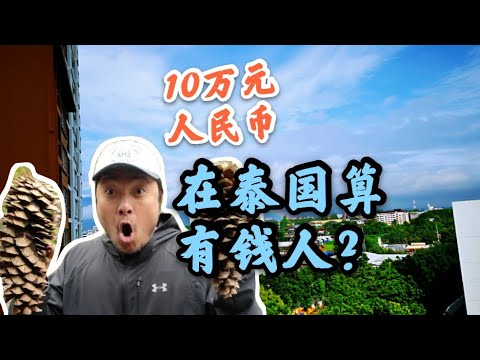 在泰國10萬元算是有錢人嗎？Sean真實經歷告訴你