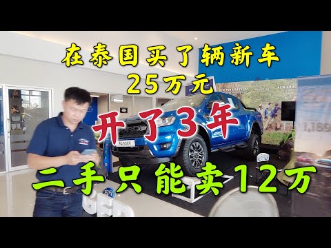 在泰國買了輛新車25萬元，開了3年，二手只能賣12萬元