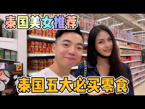 在泰國超市,變性美女推薦泰國五大零食,來到泰國必買噢!