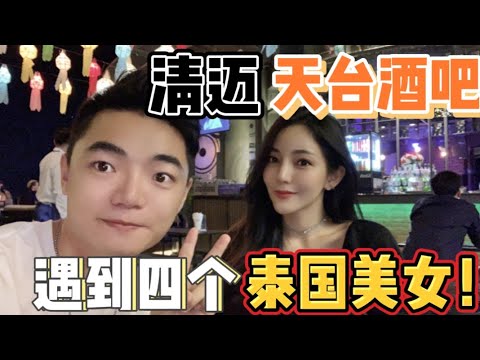 在清邁天臺酒吧，遇到四個泰國美女，竟然還有一位泰國美女醫生