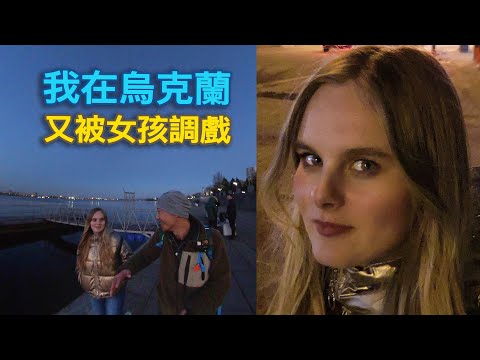 在第聶伯羅河邊,認識了烏克蘭女孩維多利亞