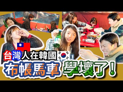 在韓劇裡面的布帳馬車(帳篷)喝酒~台灣人學韓國人怎麼喝酒