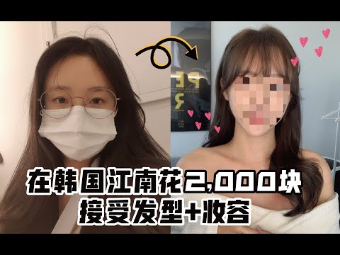 在韓國江南花2,000塊接受了髮型和妝容！(+韓國女組合的妝容)