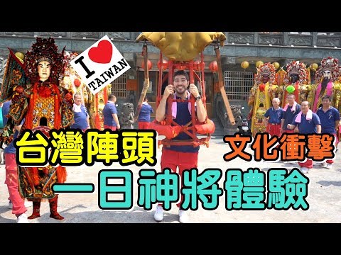 外國人都不懂台灣陣頭？第一次體驗大仙尪仔就愛上！台灣傳統文化超棒！- (老外瘋台灣)