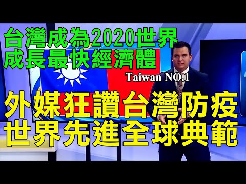 外媒狂讚台灣防疫世界先進是全球典範 英國經濟學人雜誌報導台灣成為2020世界成長最快經濟體之一有望超過中國大陸 Taiwan
  NO.1 外國人看臺灣防疫