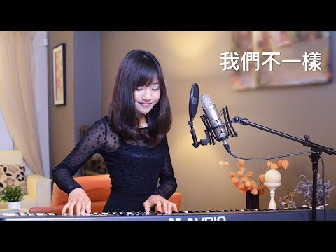 大壯【我們不一樣】女生版 – 蔡佩軒 Ariel Tsai 翻唱
