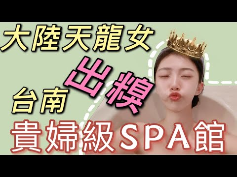 大陸天龍女出糗臺南貴婦級SPA館  【C.C.繁中字幕】  編號2021039
