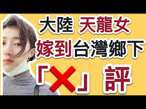大陸天龍女X評台灣鄉下  編號：2021032