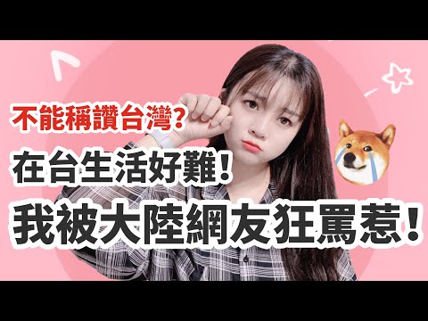 大陸配偶因稱讚台灣,被部分大陸網友罵翻了!被罵是什麼感受?