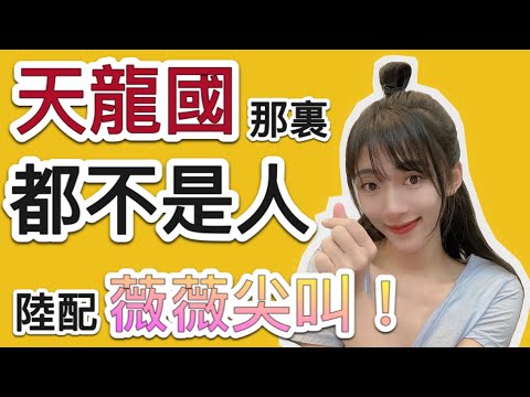 天龍國那裏都不是人 陸配薇薇尖叫  編號：2021035