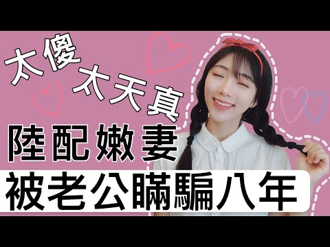 太傻太天真！陸配嫩妻被老公瞞騙8年 【薇薇愛情故事EP6.5】 編號：2021027