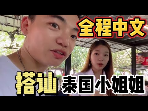 太慘了！挑戰全程中文搭訕泰國美女，最尷尬的情況結局意想不到！ Challenge
  the whole process in Chinese with Thai beauties
