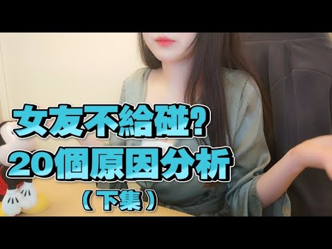 女友不給碰？20個原因分析！（下集）