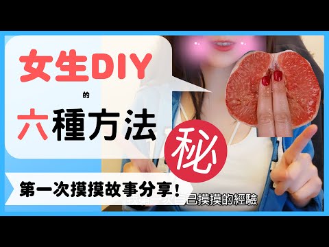 女生自慰方法 | 自己第一次摸摸經驗分享！