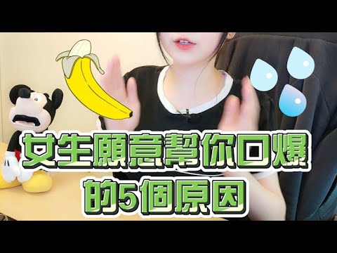 女生願意幫你口爆的5個原因
