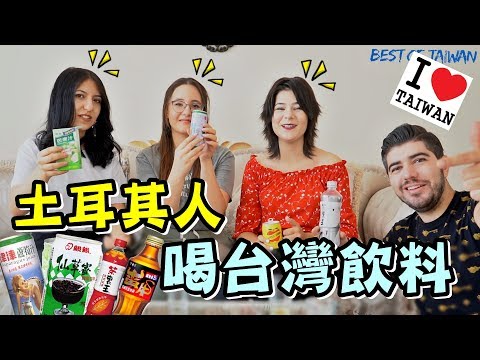 妹妹跟他的朋友第一次喝台灣飲料 ，土耳其人第一次印象? – (老外瘋台灣)