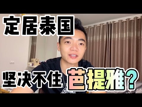定居泰國5年,為什麼選擇清邁堅決不住芭提雅?4個最真實的原因Living in
  Thailand for 5 years, why choose  never
  live in pataya?