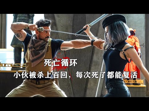 小夥被殺手殺掉上百回，每次死了都能復活，無限循環體驗各種死法！