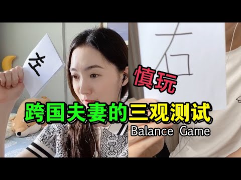 差點翻車！韓國很火的遊戲，感情不穩千萬別玩！中韓夫妻如何回答？balance game